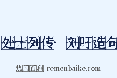 处士列传·刘吁造句是什么意思的图片